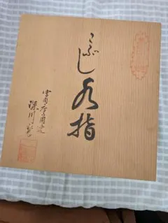 深川製磁　宮窯染付　水差し　花瓶