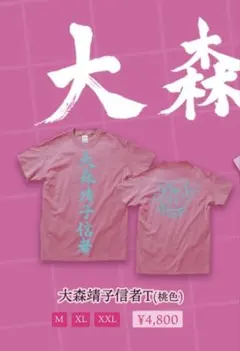 大森靖子信者T（NEW桃色）XXXL - メルカリ