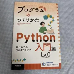 プログラムのつくりかた Python入門編 Lv.0