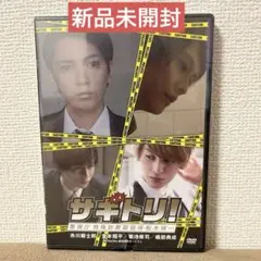 新品未開封スマートボーイズ【サギトリ! ~警視庁 特殊詐欺取扱係・船木瑛一~ 】