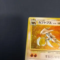 旧裏 カブトプス ☆ 第3弾拡張パック 化石の秘密 - メルカリ