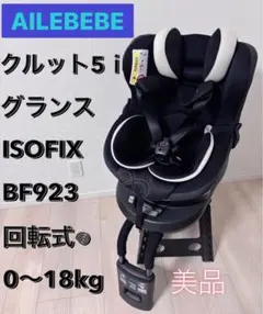 【極美品】エールべべ クルット5i グランスISOFIX最上位モデル ネイビー AILEBEBE - 【ここ様専用】エールべべ クルット5i グランスの