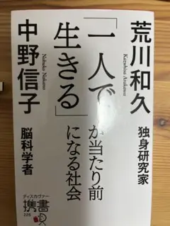一人で生きる・中野信子、荒川和久