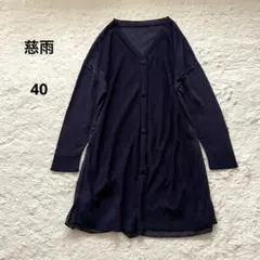 【新品未使用】 慈雨 ワンピースカーディガン ウール100% 2026年最新】慈雨カーディガンの人気アイテム - メルカリ