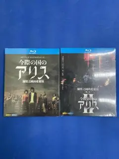 今際の国のアリス Blu-ray シーズン1＆シーズン2
