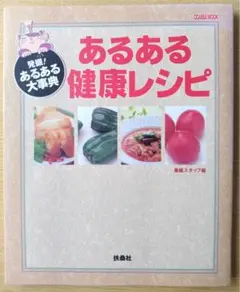 「あるある健康レシピ」 扶桑社2000年