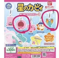 星のカービィ めじるしアクセサリー 3 2個セット わっかほおばり エフィリン