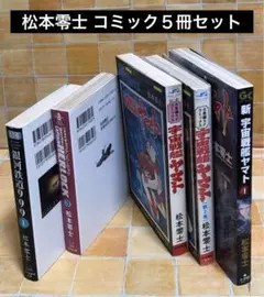 【宇宙戦艦ヤマト】１７冊＋ノート３冊　計２０冊セット　松本零士 宇宙戦艦ヤマト】17冊＋ノート3冊 計20冊セット 松本零士 宇宙