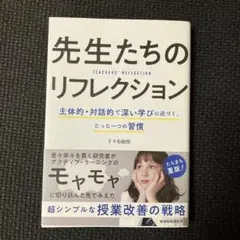 先生たちのリフレクション 改訂版