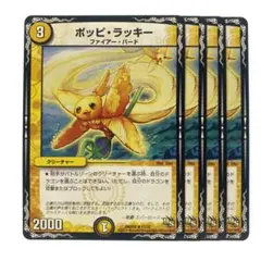 デュエルマスターズ ポッピ・ラッキー DS 4枚