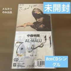 中森明菜 AL-MAUJ 19thシングル　8㎝CDシングル 未開封