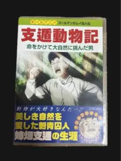 2025年最新】支遁動物記の人気アイテム - メルカリ
