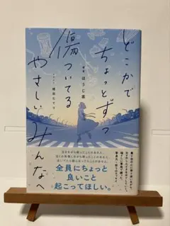 どこかでちょっとずつ傷ついてるやさしいみんなへ