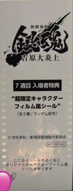 銀魂　新劇場版映画 吉原大炎上 7特典 フィルム風シール 坂田銀時