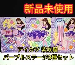 アイカツ 紫吹蘭 パープルステージ3種セット