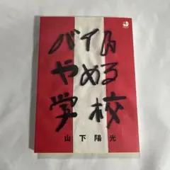 バイトやめる学校 山下陽光