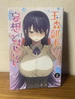 玉森部長の妄想はとまらない 8