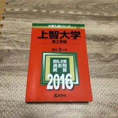 上智大学 2016年版 大学入試シリーズ 教学社 赤本