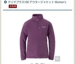 mont-bell クリマプラス100 アウタージャケット