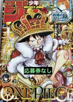 【応募券なし】週刊少年ジャンプ 2026年39号 ONE PIECE表紙