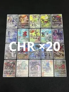 ［匿名配送］ポケモンカードゲーム CHR 20枚 まとめ売り