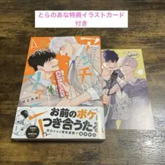 【新品未読品】アンチファニー　せとあめ　とらのあな特典付き