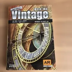 英文法・語法Vintage