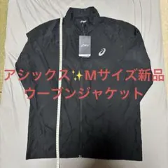 【新品・最安値級】asics アシックス ウーブンジャケット 黒 M 撥水 防風