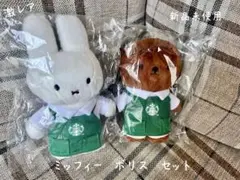 Starbucks - 【新品未使用】スターバックス ボリス ミッフィーぬいぐるみキーチェーン 新品未使用】スターバックス ボリス ミッフィーぬいぐるみキーチェーン