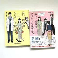 はい、総務部クリニック課です。藤山素心　光文社文庫　2冊セット