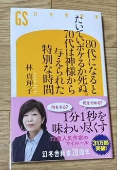80代になるとたいていボケるか死ぬ。70代は神様から与えられた特別な時間