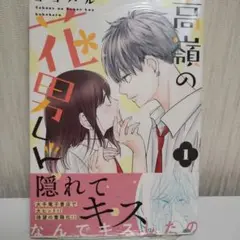 ●新品未開封●高嶺の花男くん 1巻 シュリンク付き
