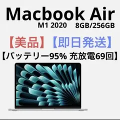 【本日最終値下げ！即日発送！】バッテリー95%充放電69回MacBook Air