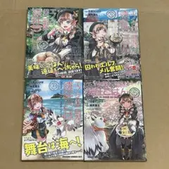 エノク第二部隊の遠征ごはん 1-4巻セット　初版