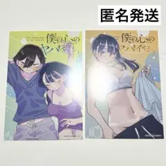 僕の心のヤバイやつ 僕ヤバ　特典　ポストカード　2枚セット