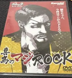 真剣のマジROCK DVD