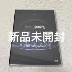 原因は自分にある。 序破急 Blu-ray 新品未開封