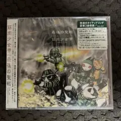 最後の聖戦