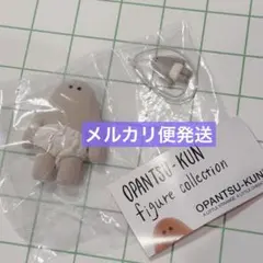 おぱんつ君 フィギュアコレクション SUN メルカリ便発送