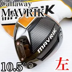 【レフティ】キャロウェイ MAVRIK マーベリック ドライバー 10.5° 2026年最新】キャロウェイ マーベリック レフティの人気アイテム