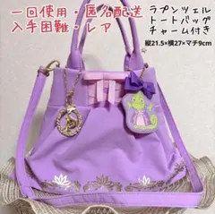 ラプンツェル トートバッグ チャーム ディズニー ショルダーバッグ バッグ 紫