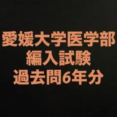 群馬大学医学部編入試験過去問7年分 - メルカリ