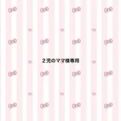 ２児のママ様専用