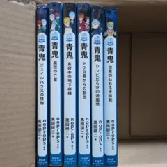 青鬼 4巻セット PHPジュニアノベル - メルカリ
