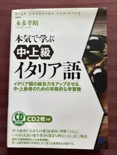 本気で学ぶ 中・上級イタリア語のサムネイル