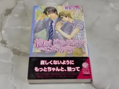 抱きしめるだけでいいから 桜木ライカ リンクスロマンス