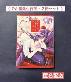 【2冊セット】吸血鬼さん、淫魔のハジメテ差し上げます
