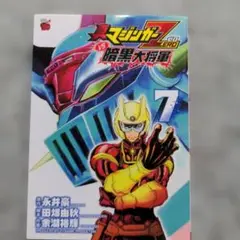 真マジンガーZERO vs 暗黒大将軍 7 匿名配送