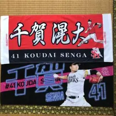 ★千賀滉大　タオル★