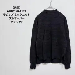 【美品】AUNT MARIE'Sラメ ハイネックニット プルオーバー ブラックFのサムネイル